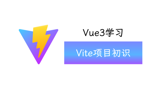 vite项目初识