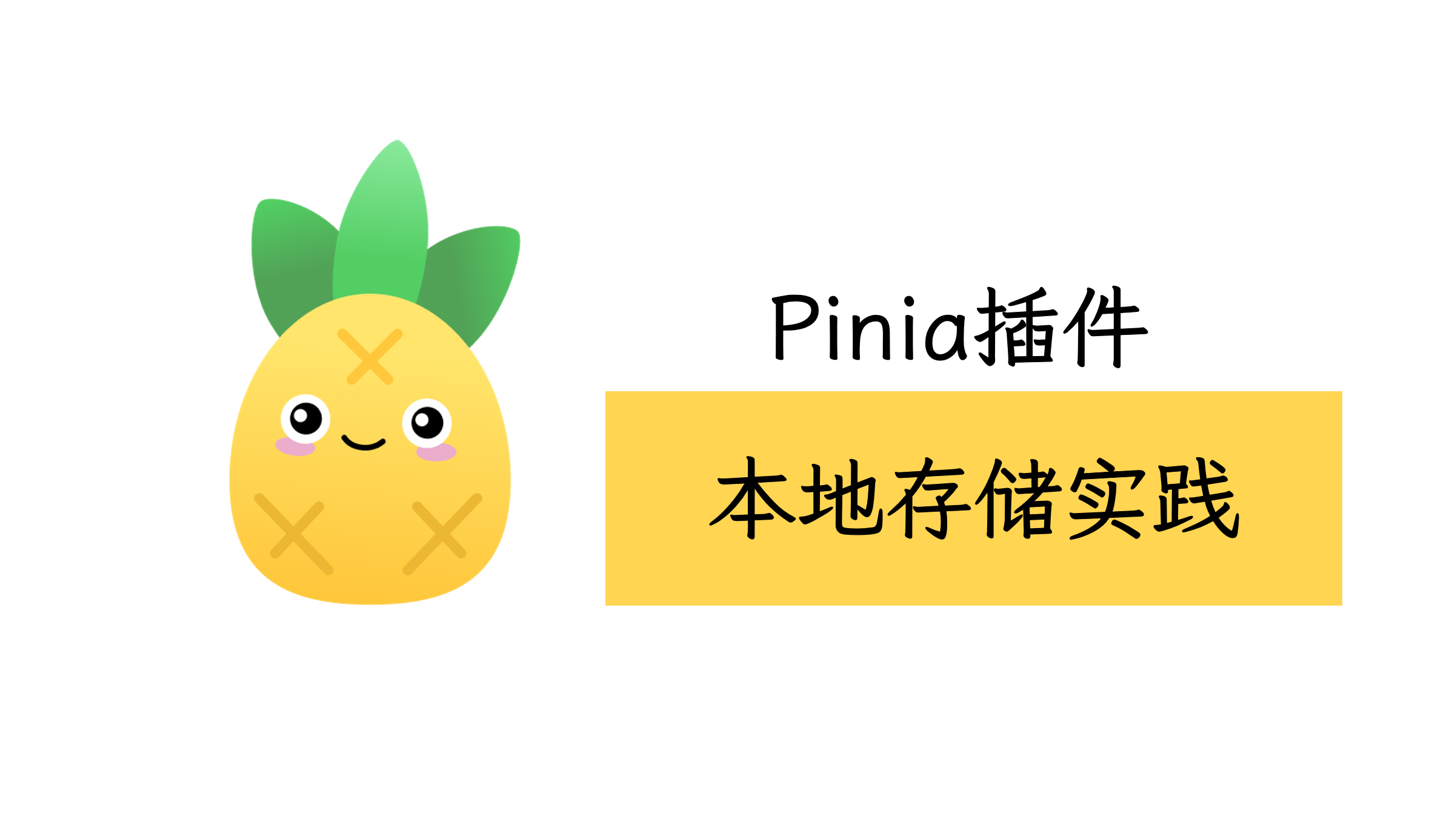 Vue3-Pinia持久化插件