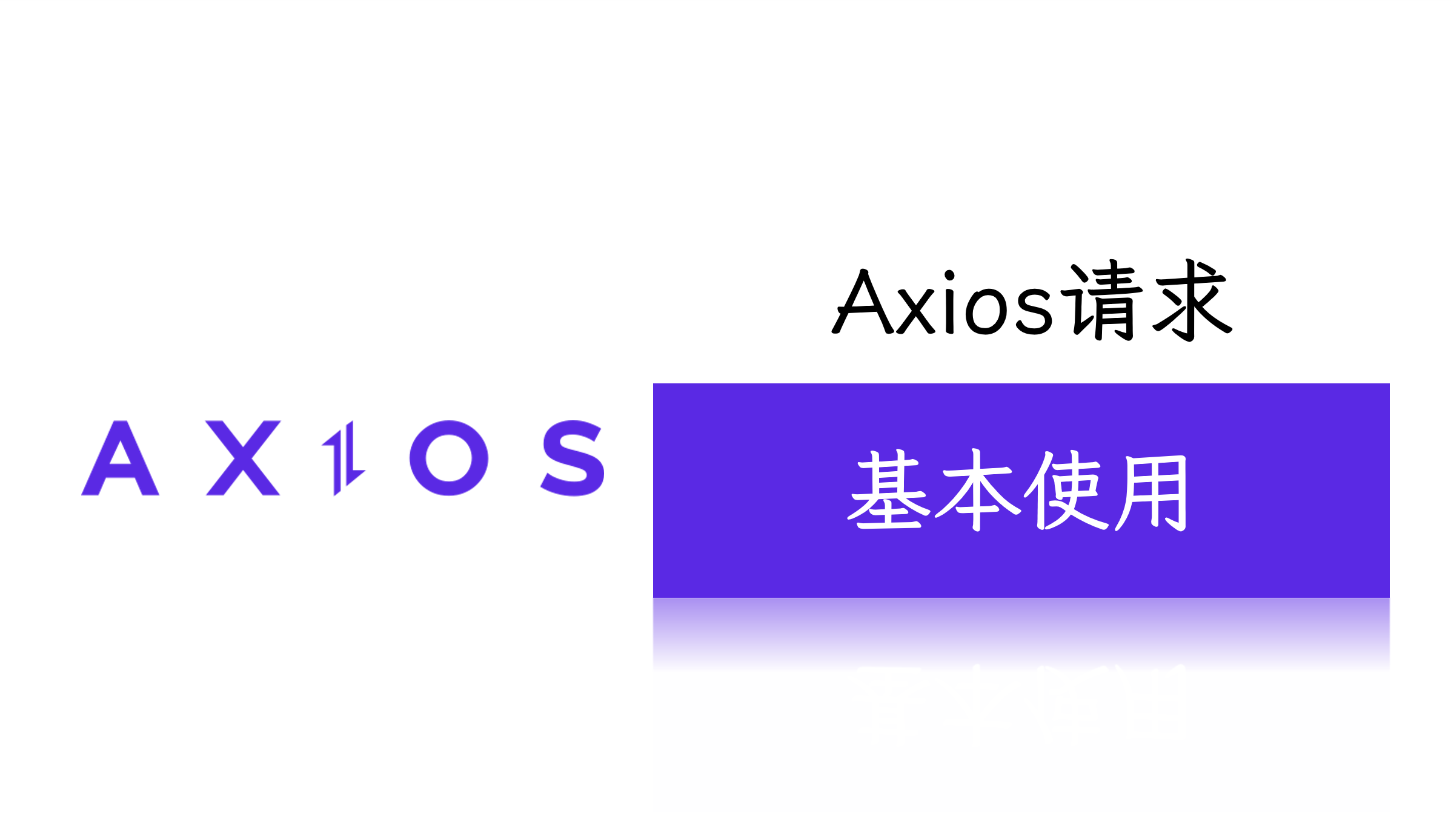 axios请求-基本使用