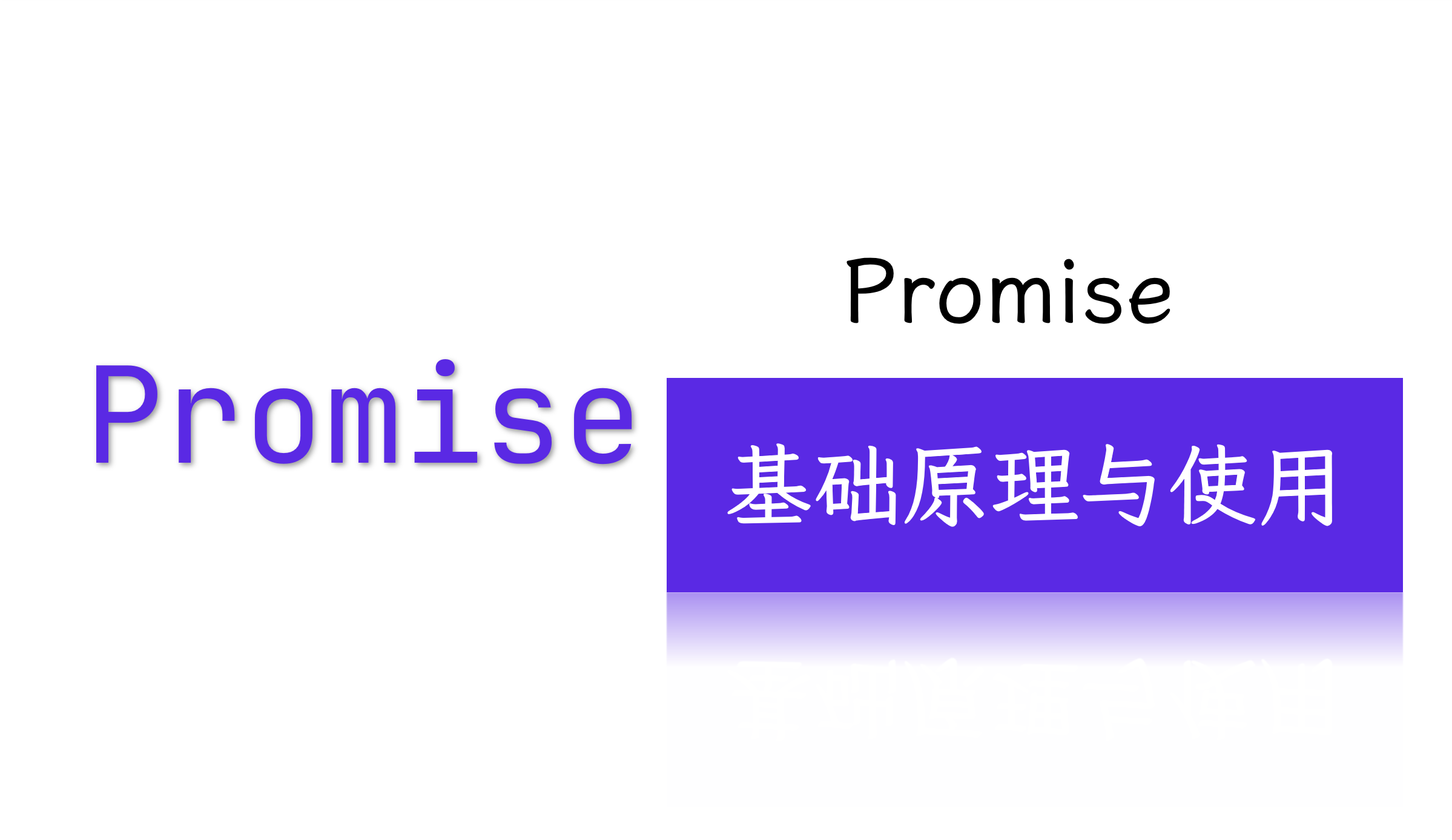 Promise-基础原理与使用